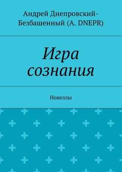 Игра сознания. Новеллы