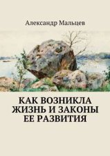 Как возникла жизнь и законы ее развития