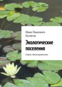 Экологические поселения. Серия «Экосоциология»