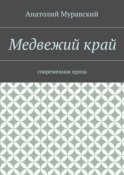 Медвежий край. современная проза