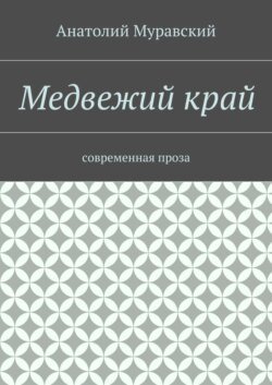 Медвежий край. современная проза