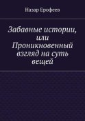 Забавные истории, или Проникновенный взгляд на суть вещей