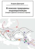 В поисках прародины индоевропейцев. Теория сдвигов согласных звуков