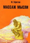 Массаж мысли. Притчи, сказки, сны, парадоксы, афоризмы