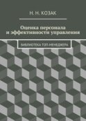 Оценка персонала и эффективности управления. Библиотека топ-менеджера