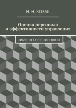 Оценка персонала и эффективности управления. Библиотека топ-менеджера