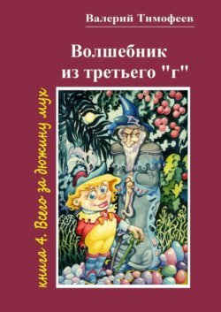 Волшебник из третьего «г». Книга 4. Всего за дюжину мух