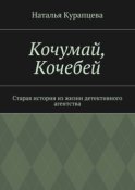 Кочумай, Кочебей. Старая история из жизни детективного агентства