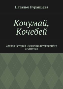 Кочумай, Кочебей. Старая история из жизни детективного агентства