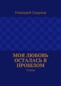 Моя любовь осталась в прошлом. Стихи