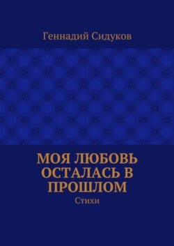 Моя любовь осталась в прошлом. Стихи