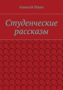 Студенческие рассказы