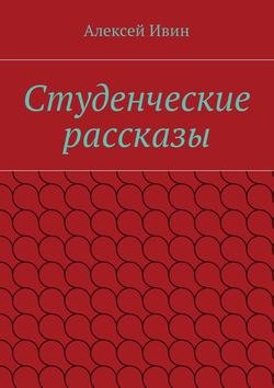 Студенческие рассказы