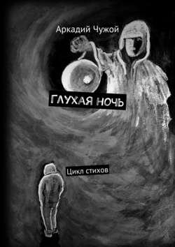 Глухая ночь. Цикл стихов