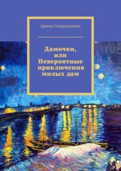 Дамочки, или Невероятные приключения милых дам