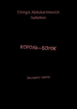 Король-БОМЖ. Экспресс-проза