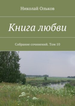 Книга любви. Собрание сочинений. Том 10