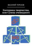 Эзотерика творчества, или Сумма очевидного