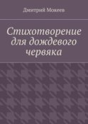 Стихотворение для дождевого червяка. Драма в микромире