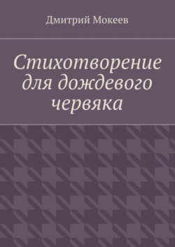 Стихотворение для дождевого червяка. Драма в микромире