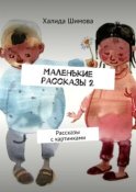 Маленькие рассказы 2. Рассказы с картинками