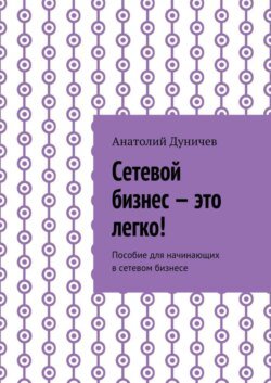 Сетевой бизнес – это легко! Пособие для начинающих в сетевом бизнесе