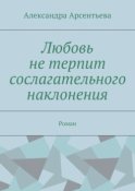 Любовь не терпит сослагательного наклонения. Роман