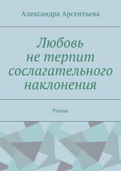 Любовь не терпит сослагательного наклонения. Роман