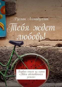 Тебя ждет любовь! Первая книга из серии «Твоя обетованная земля»