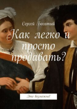 Как легко и просто продавать? Это возможно!