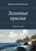 Золотые крылья. Сборник стихов