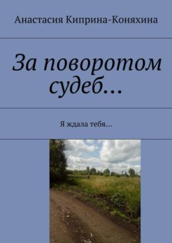 За поворотом судеб… Я ждала тебя…