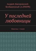 У последней любовницы. Новеллы. 1 томик