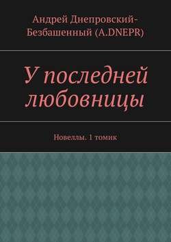 У последней любовницы. Новеллы. 1 томик