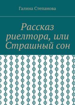 Рассказ риелтора, или Страшный сон