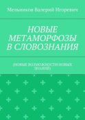 НОВЫЕ МЕТАМОРФОЗЫ В СЛОВОЗНАНИЯ. (НОВЫЕ ВОЗМОЖНОСТИ НОВЫХ ЗНАНИЙ)