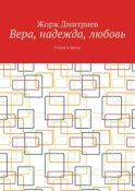 Вера, надежда, любовь. Стихи и проза