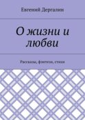 О жизни и любви. Рассказы, фэнтези, стихи