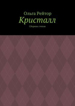 Кристалл. Сборник стихов