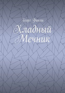 Хладный Мечник