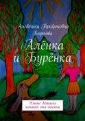 Алёнка и Бурёнка. Умные детишки читают эти книжки