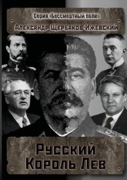 Русский Король Лев. Серия «Бессмертный полк»