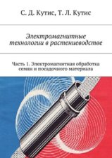 Электромагнитные технологии в растениеводстве. Часть 1. Электромагнитная обработка семян и посадочного материала