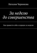 За неделю до совершенства. Как привести себя в порядок за неделю