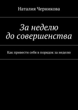 За неделю до совершенства. Как привести себя в порядок за неделю