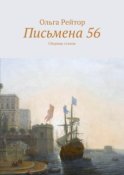 Письмена 56. Сборник стихов