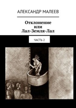 Отклонение или Лал-Земля-Лал. Часть 2