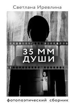 35 мм Души