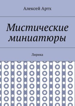 Мистические миниатюры. Лирика