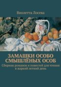 Замашки особо смышлёных особ. Сборник романов и повестей для чтения в жаркий летний день